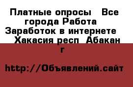 Платные опросы - Все города Работа » Заработок в интернете   . Хакасия респ.,Абакан г.
